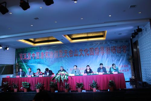 我院成功举办“第五届中国唐宋诗词暨天台山文化国际学术研讨会