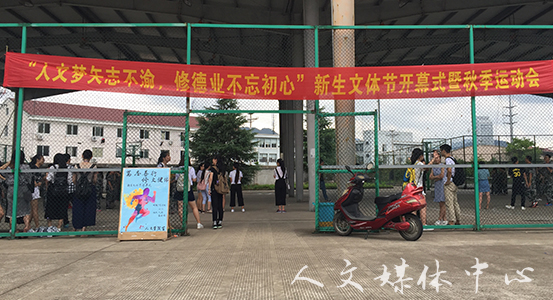 人文梦矢志不渝 suncitygroup太阳集团新生文体节拉开序幕