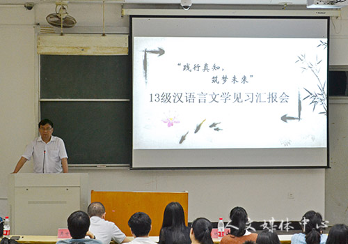践行真知，筑梦未来——suncitygroup太阳集团召开13级汉语言文学见习汇报会