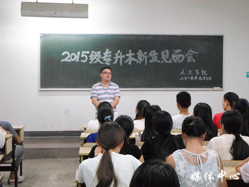 suncitygroup太阳集团举行2015级专升本新生见面会