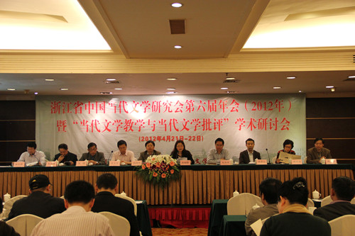 我校成功举办浙江省中国当代文学研究会第六届年会